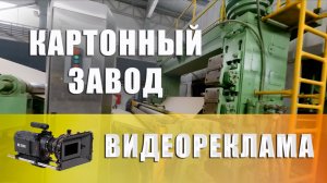 Видеореклама для Армавирского картонного завод