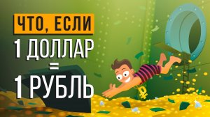 ЧТО, ЕСЛИ ДОЛЛАР будет стоить 1 РУБЛЬ