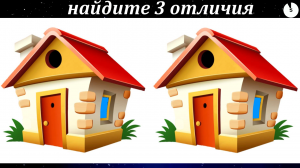 Найдите 3 отличия