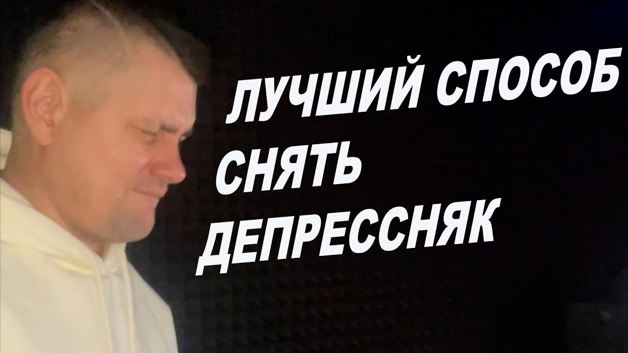 И у тебя может быть хорошее нАстроение, просто поверь