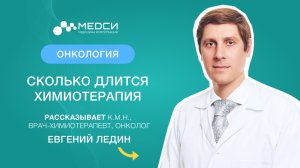 Сколько длится химиотерапия?