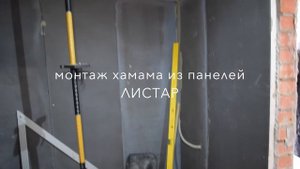 Монтаж хамама из панелей Листар. Панели для строительства хамама