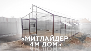 МИТЛАЙДЕР 4М ДОМ. ВЫСОКИЕ ПРЯМЫЕ СТЕНЫ.