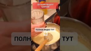 ЛУЧШИЙ РЕЦЕПТ БЛИНОВ #онлайн #рецепт #кухня #масленица #блины