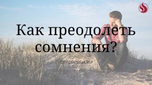 Как преодолеть сомнения? / Эндрю Уоммак