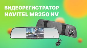 Smart-зеркало NAVITEL MR250 Night Vision с двумя камерами.mp4