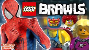 ЧЕЛОВЕК-ПАУК ИГРАЕТ В LEGO BRAWLS