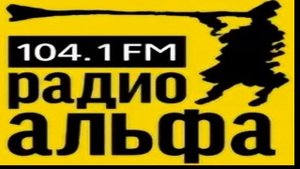 РАДИО АЛЬФА — ПЕРМЬ 104..1 FM
