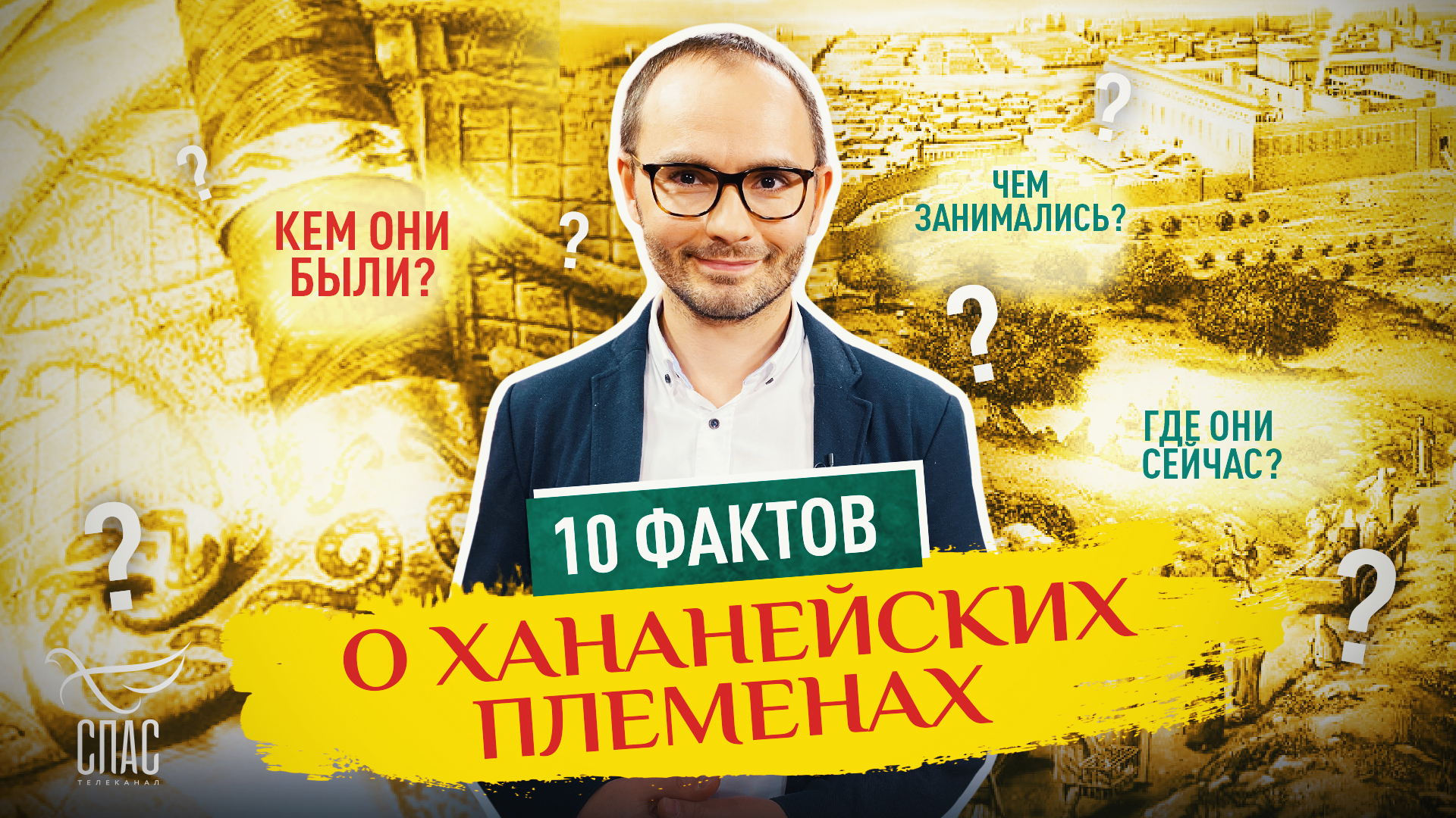 10 ФАКТОВ О  О ХАНАНЕЙСКИХ ПЛЕМЕНАХ