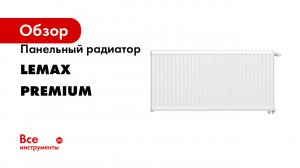 Панельный радиатор LEMAX серия Premium