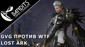 PvP 16х16 Захват Острова Медея против гильдии WTF в Lost Ark