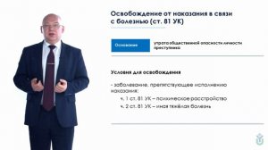 Лекция 14.2 Освобождение от уголовной ответственности