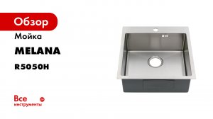 Обзор кухонной мойки MELANA R5050H PROFLINE