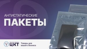 Антистатические пакеты: где применяется такая упаковка и ее характеристики