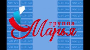 интервью с группой МАРЬЯ на радио дача (на волне 107.9 fm)