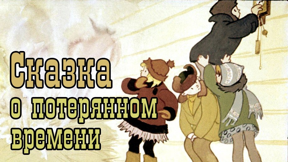 Сказка о потерянном времени 1978