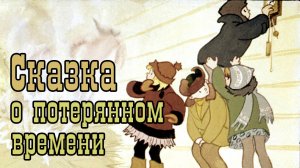 Сказка о потерянном времени.mp4