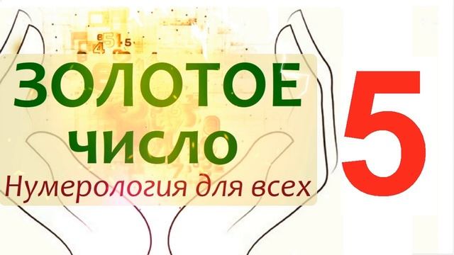 ЗОЛОТОЕ ЧИСЛО - средний возраст по нумерологии. Анализ даты рождения и ФИО
