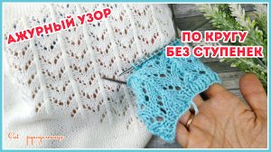 Ажурный узор спицами по кругу Зигзаги