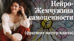 Нейро жемчужина самоценности   (фрагмент)