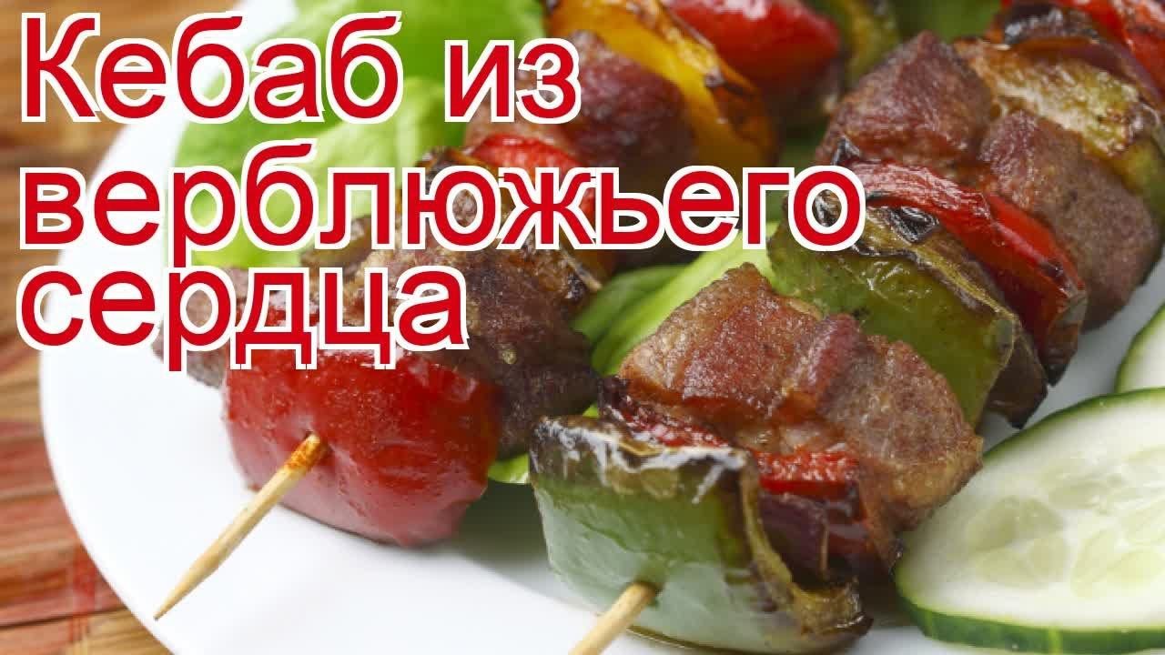 Как приготовить Верблюжатины пошаговый рецепт - Кебаб из верблюжьего сердца за 20 минут