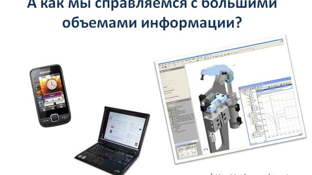 Компьютер – универсальная машина для обработки информации