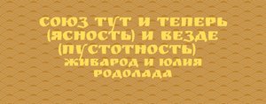 ❤️СОЮЗ ТУТ И ТЕПЕРЬ (ЯСНОСТЬ) И ВЕЗДЕ (ПУСТОТНОСТЬ) ЕСТЬ ПРАВЬ ЭФИР ЖИВАРОД С ЮЛИЯ РОДОЛАДА❤️