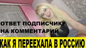 Ответ подписчикам КАК Я ПОЗНАКОМИЛАСЬ С МУЖЕМ И ОЧУТИЛАСЬ В РОССИИ