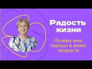 Радость жизни. Почему мне хорошо в моем возрасте.