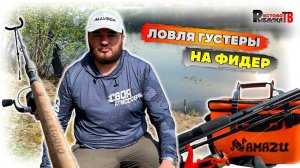 Ловля густеры на фидер,а плотву на поплавок.