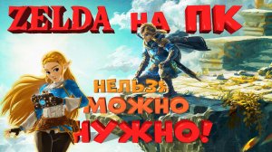 Как поиграть в LEGEND of ZELDA на ПК. Про эмуляторы и игровые сервисы в России