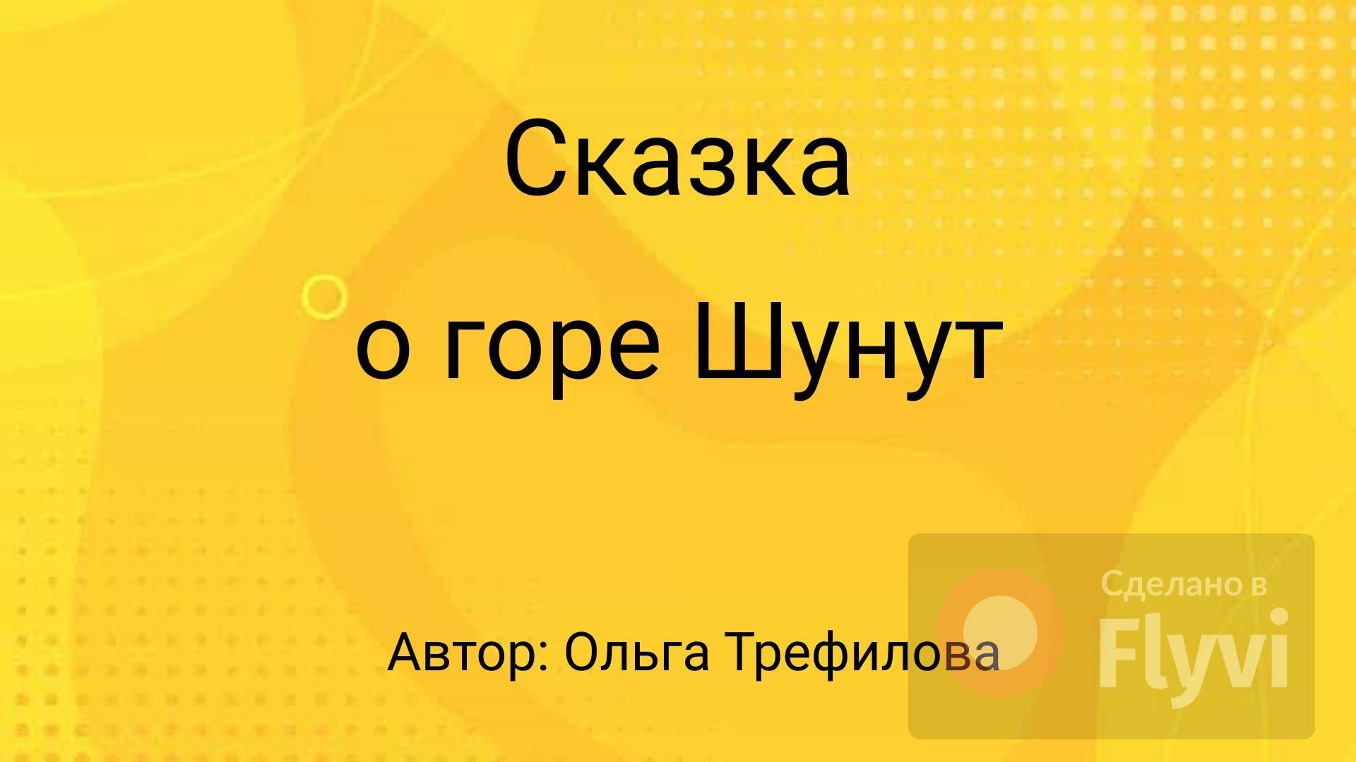 Сказка о горе Шунут