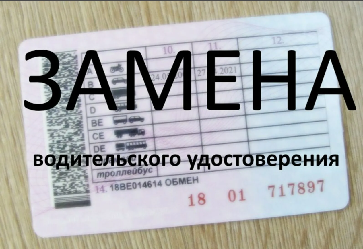 Надо ли продлевать водительское. Замена ву. Замена водительских прав. Обмен водительского удостоверения.