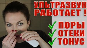 Ультразвуковая чистка дома это супер! Снимает отечность, разглаживает, убирает черные точки, пилинг