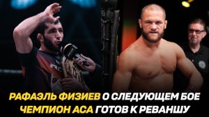 Рафаэль Физиев о следующем бое / Чемпион АСА готов к реваншу / Новые подписания в UFC