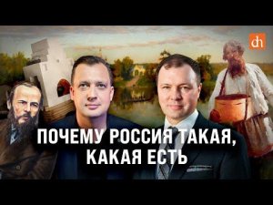 Почему Россия такая, какая есть/Кирилл Назаренко и Егор Яковлев