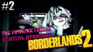 ПАСХАЛКА НА DARK SOULS l Borderlands 2 КООП с Darerna l Серия 2