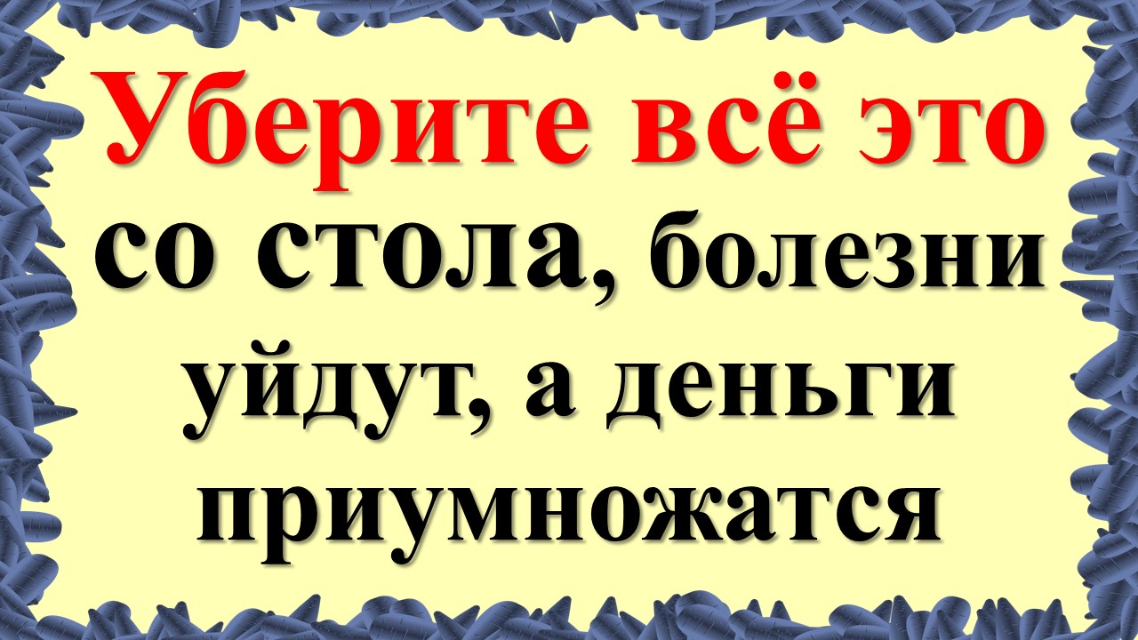 Уберите всё это со стола, деньги и достаток приумножатся. Как привлечь изобилие в дом