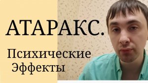 Атаракс