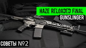 HAZE Reloaded Final Секреты Советы часть вторая Настройки МКМ для комфортной игры читаем описание