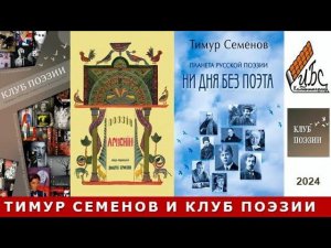 Тимур Семенов и КЛУБ ПОЭЗИИ.