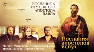 ПОСЛАНИЕ К ТИТУ СВЯТОГО АПОСТОЛА ПАВЛА