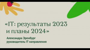 Александра Эренбург о векторах развития IT-направления