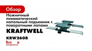 Обзор подъемника KRW260B KraftWell КНР