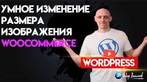 Умное изменение размера изображения для WooCommerce