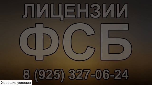 получение лицензии на работы составляющие государственную тайну смотреть онлайн