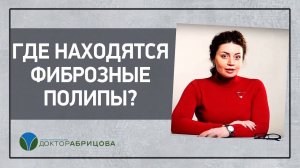 Где находятся фиброзные полипы?