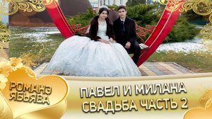 Павел и Милана! Одэл о Лёня о Коряк кай о Яна кай о Пэрдэнко! Свадьба часть 2!