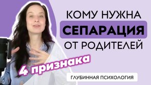 ПРОВЕРЬ за 4 ШАГА, нужна ли тебе СЕПАРАЦИЯ от родителей