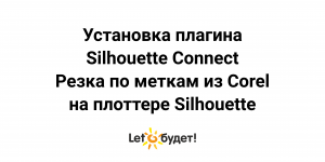 Установка Silhouette Connect. Резка по меткам из Corel Draw на режущем плоттере Silhouette